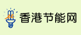 香港节能网